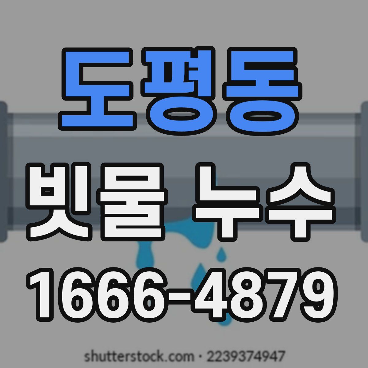 도평동 빗물 누수