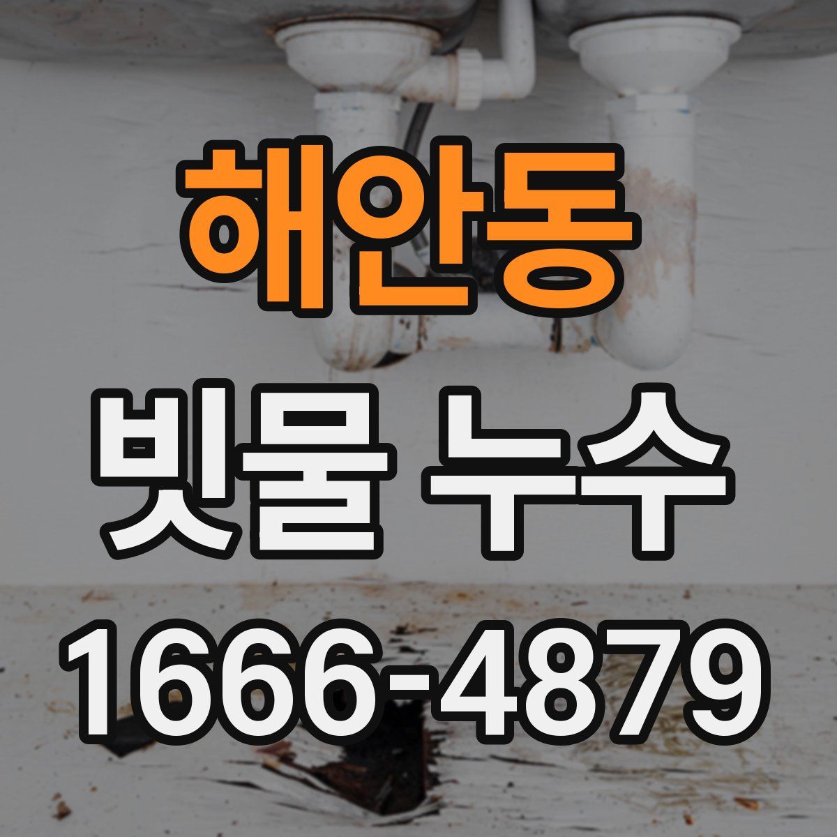 해안동 빗물 누수