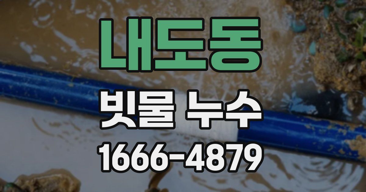 내도동 빗물 누수