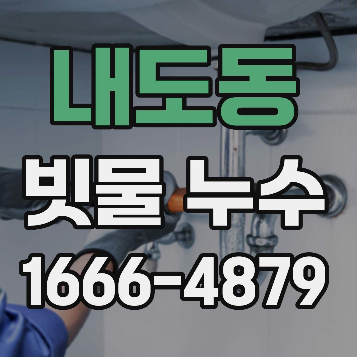 내도동 빗물 누수