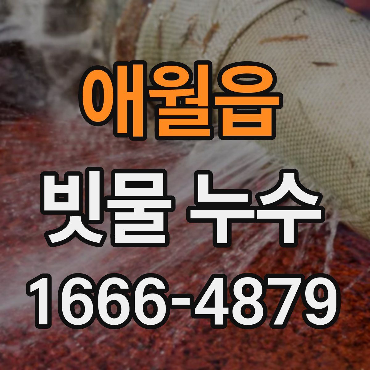 애월읍 빗물 누수