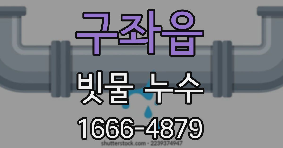 구좌읍 빗물 누수
