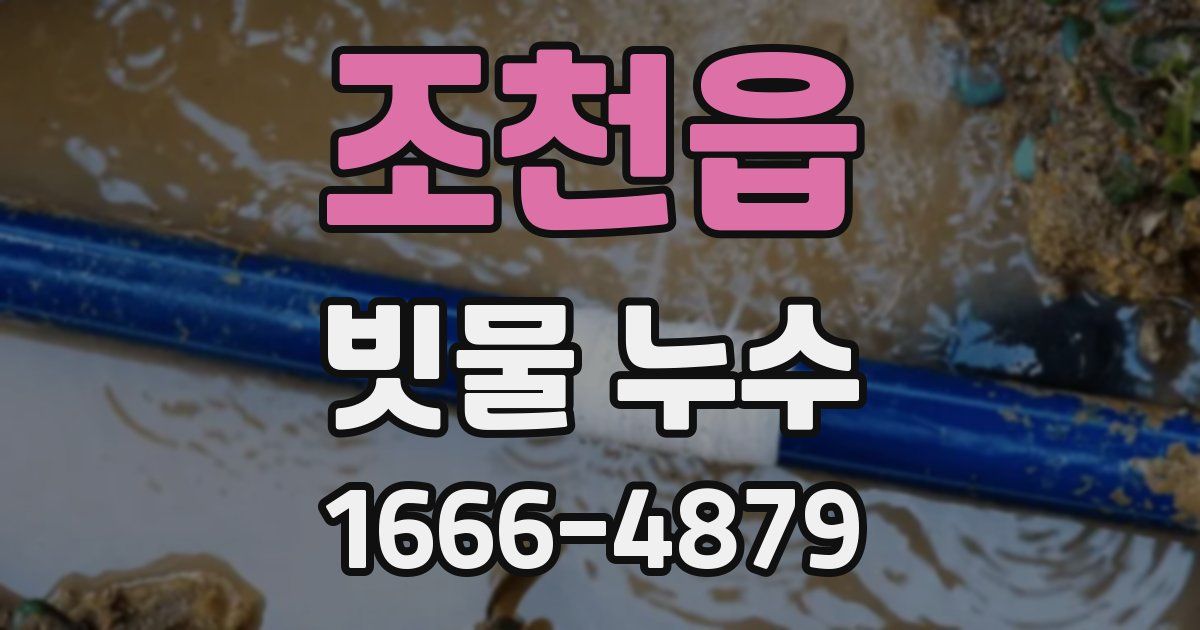 조천읍 빗물 누수