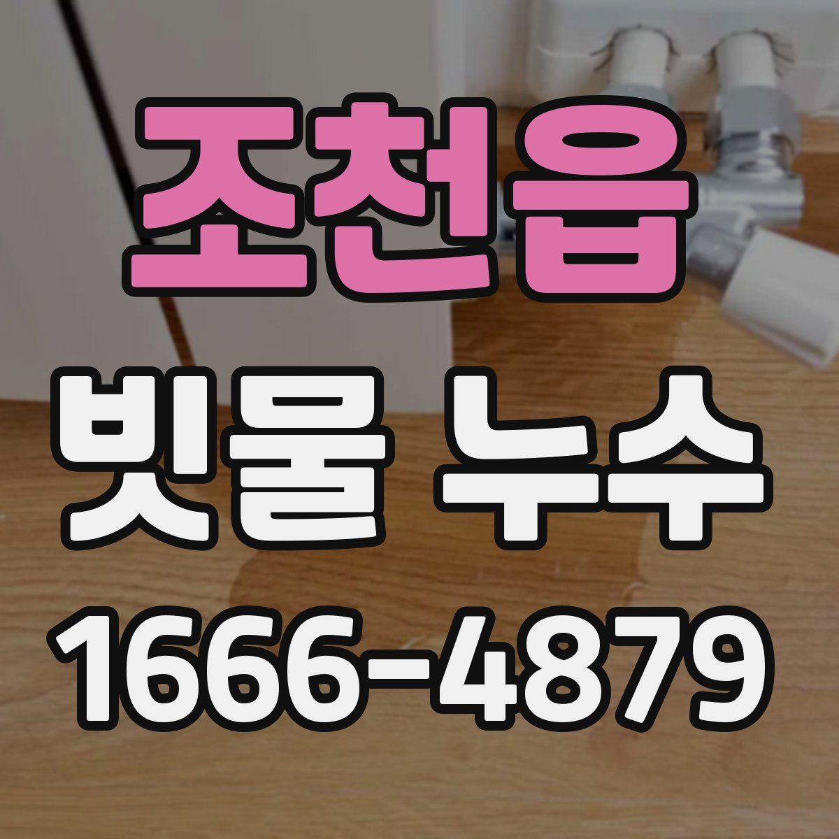 조천읍 빗물 누수