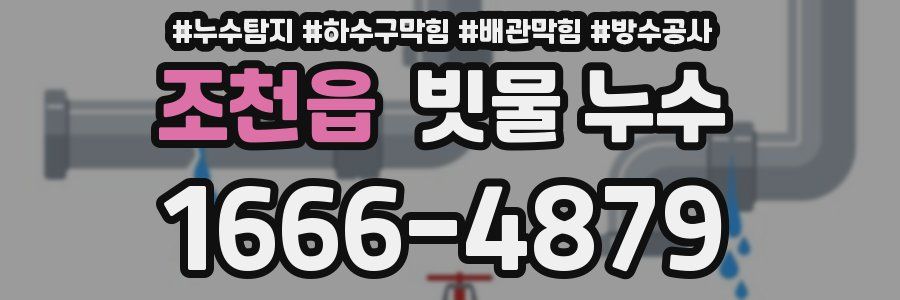 조천읍 빗물 누수