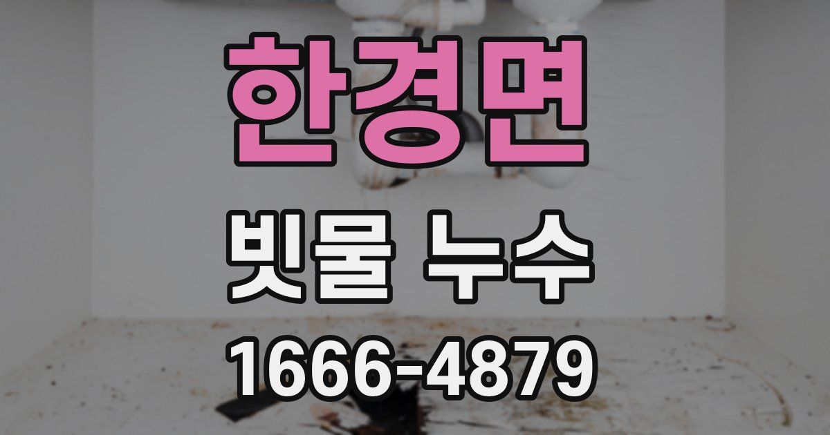 한경면 빗물 누수