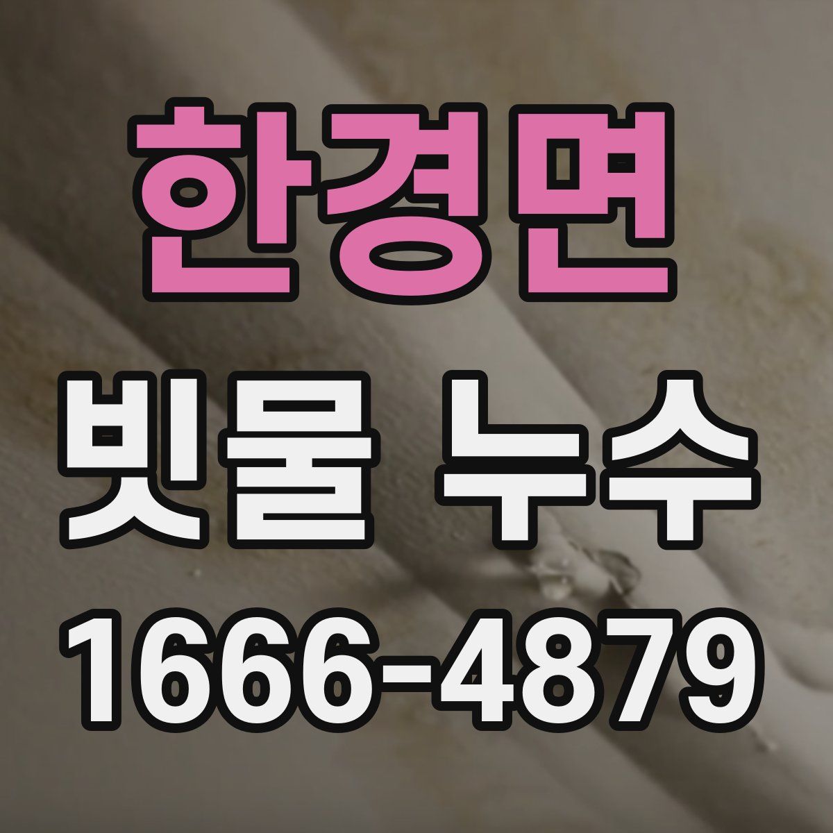 한경면 빗물 누수