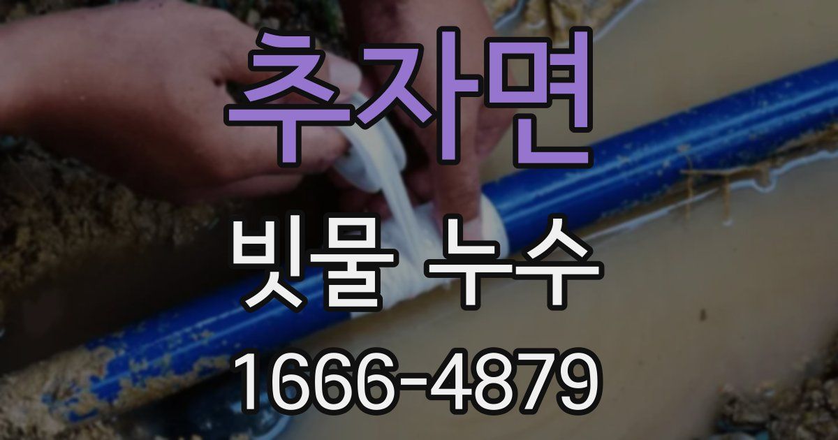 추자면 빗물 누수