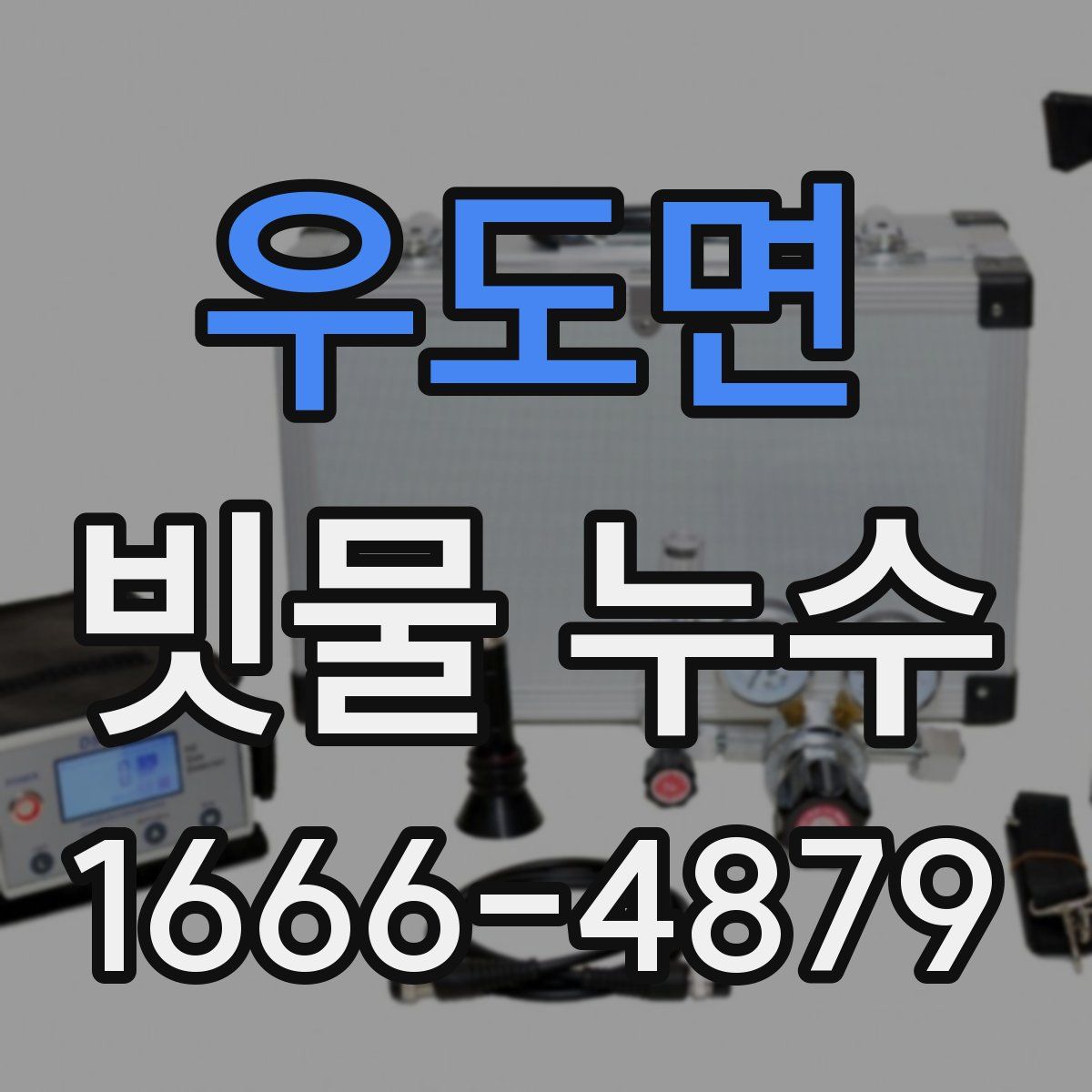 우도면 빗물 누수