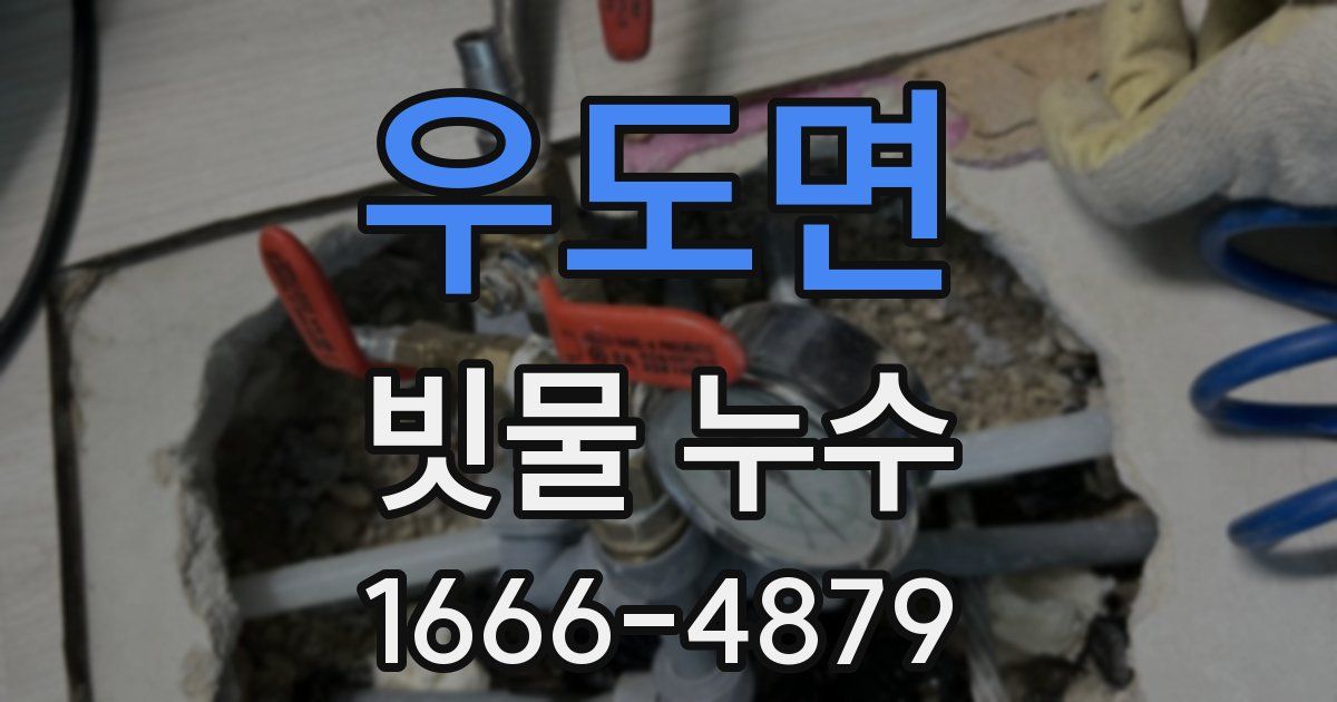 우도면 빗물 누수