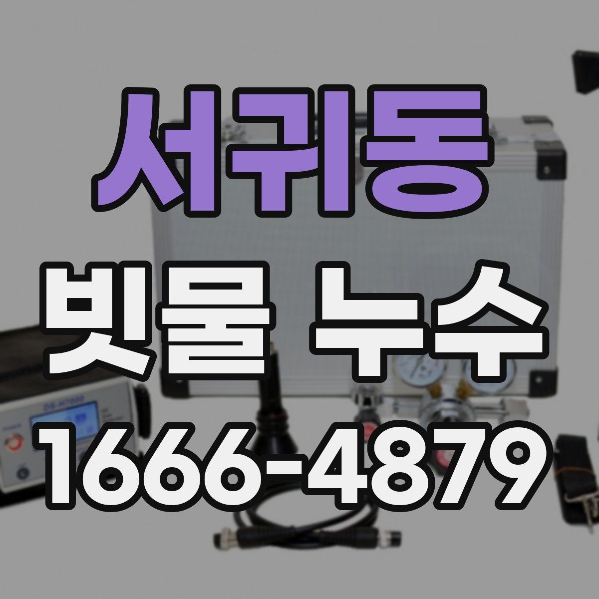 서귀동 빗물 누수