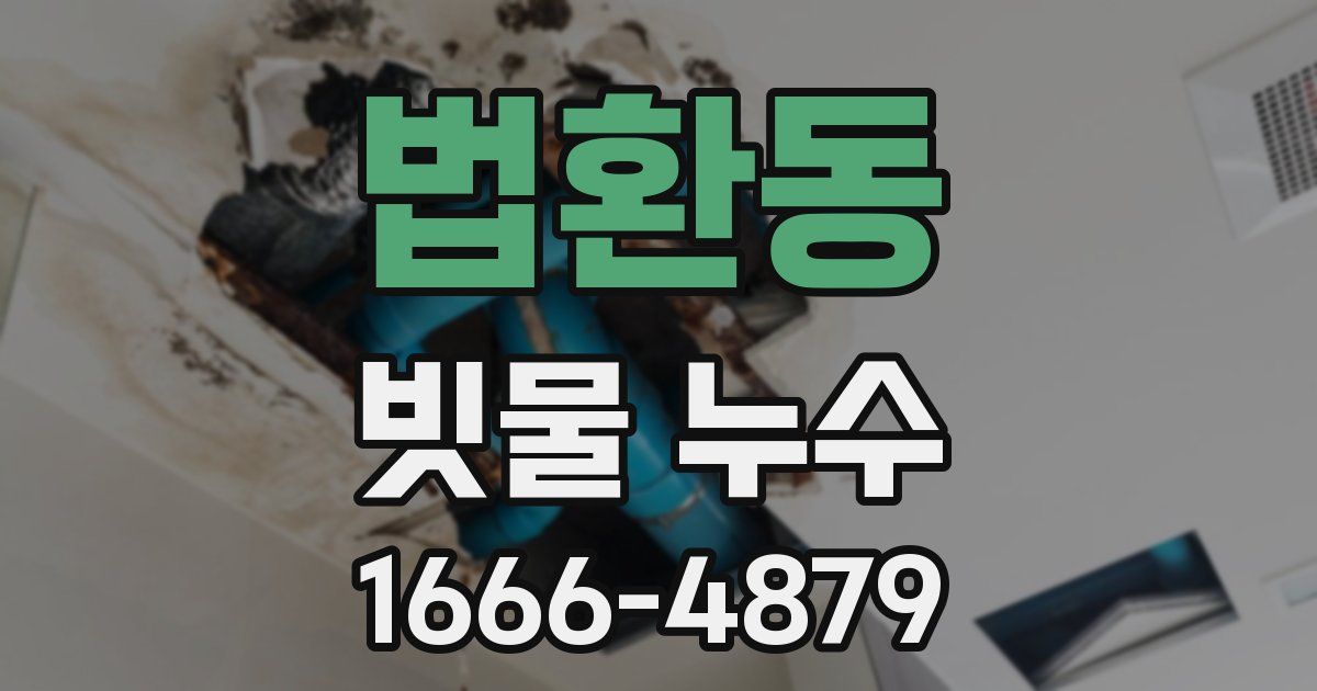 법환동 빗물 누수