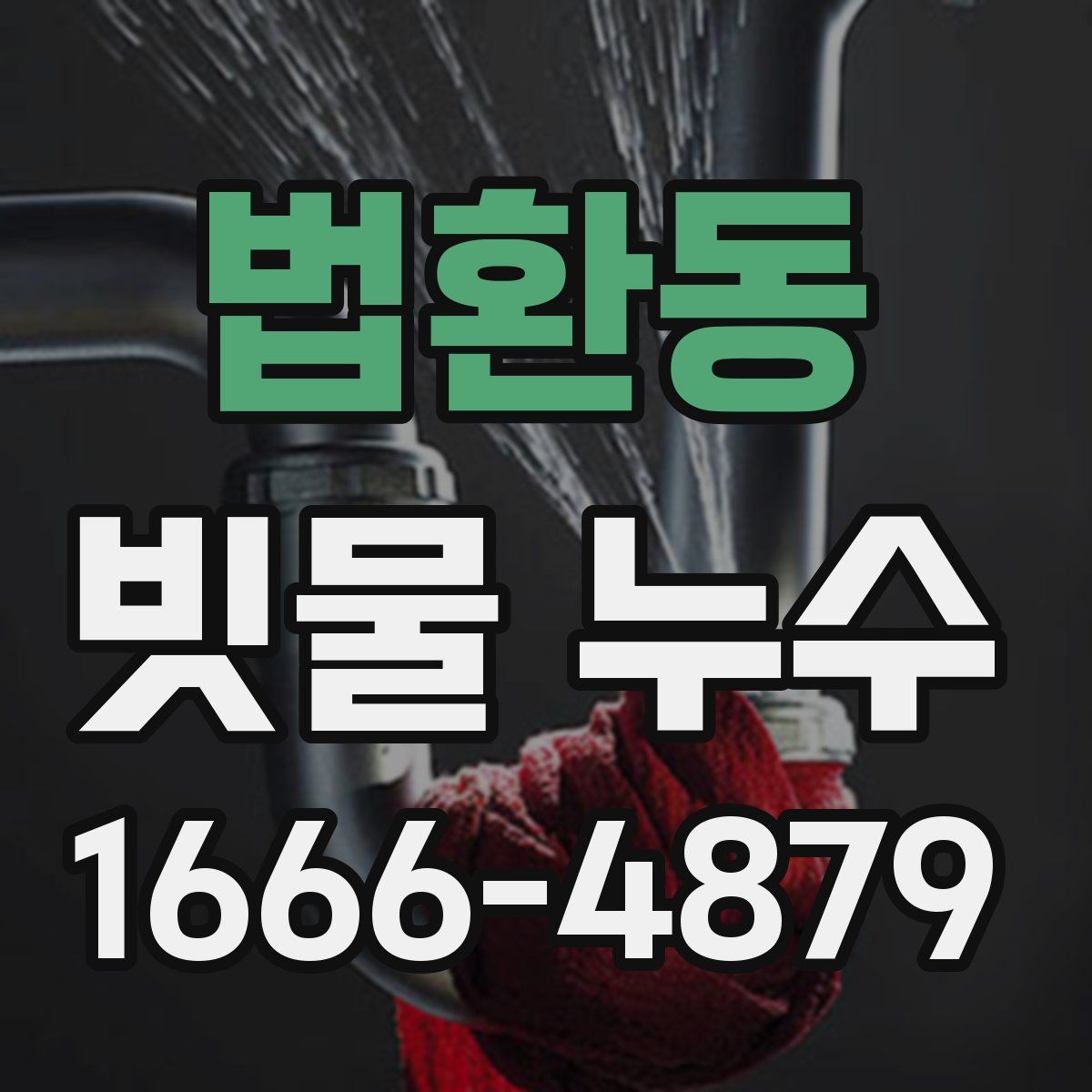 법환동 빗물 누수