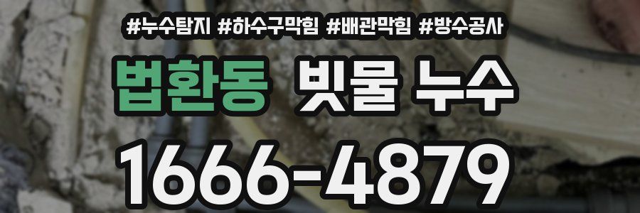 법환동 빗물 누수