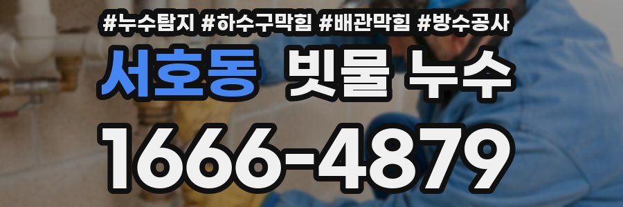 서호동 빗물 누수