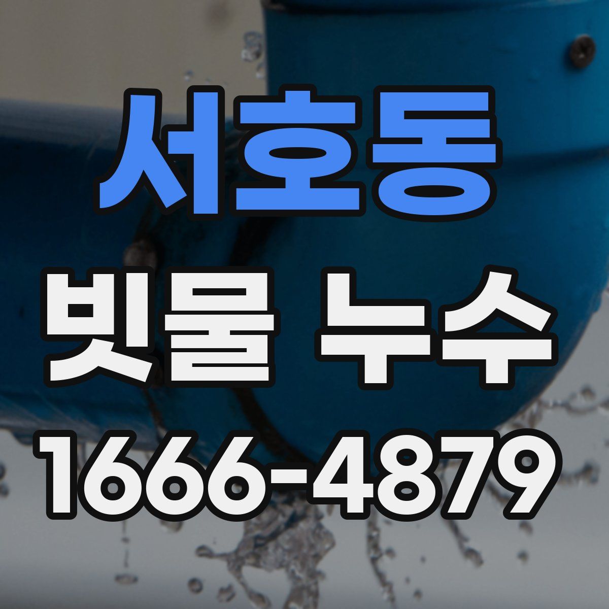서호동 빗물 누수