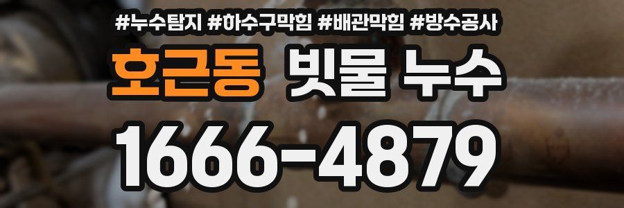 호근동 빗물 누수
