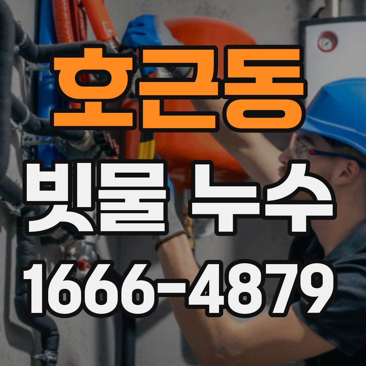 호근동 빗물 누수