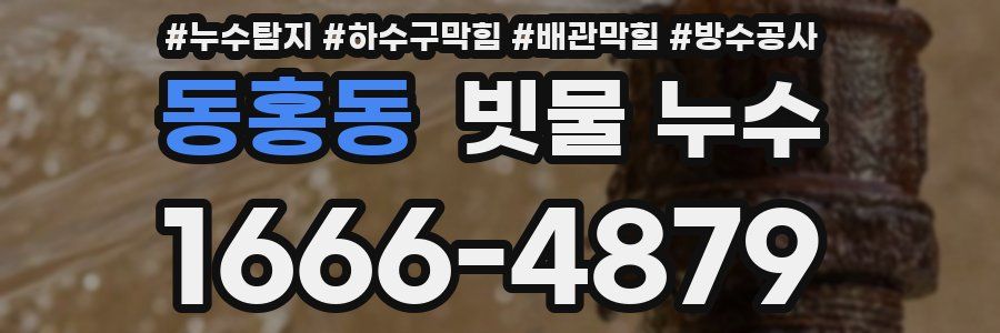 동홍동 빗물 누수