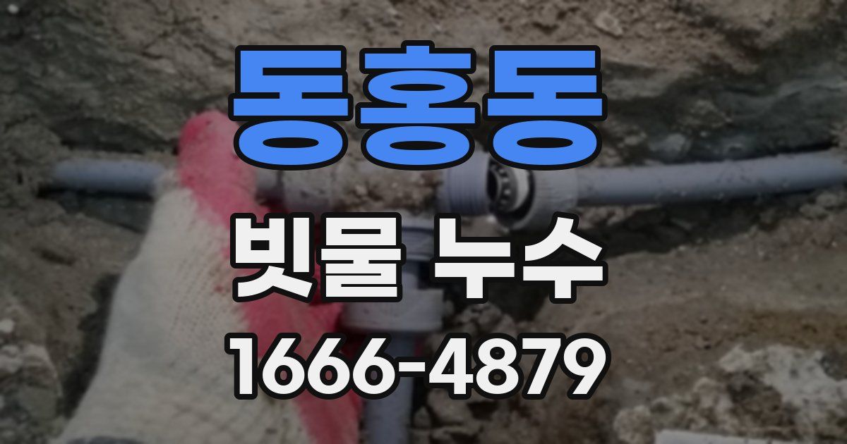 동홍동 빗물 누수