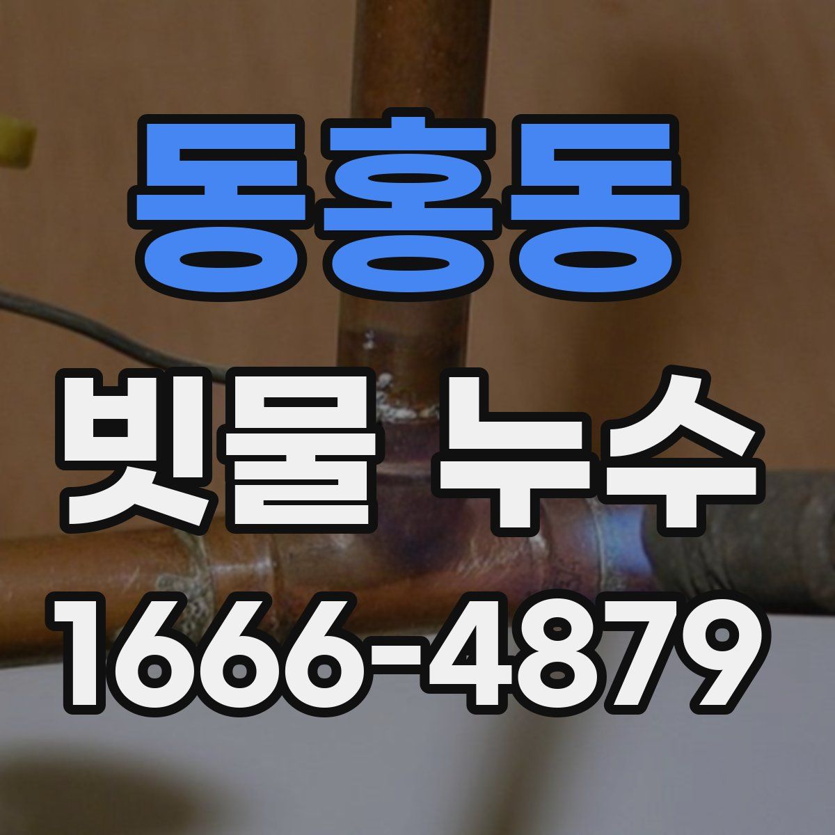동홍동 빗물 누수