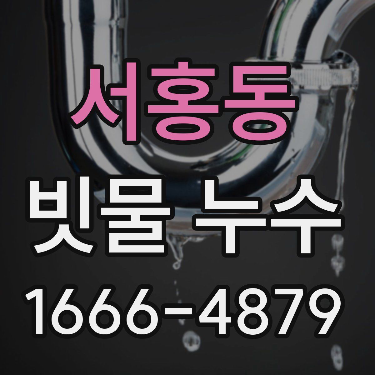 서홍동 빗물 누수