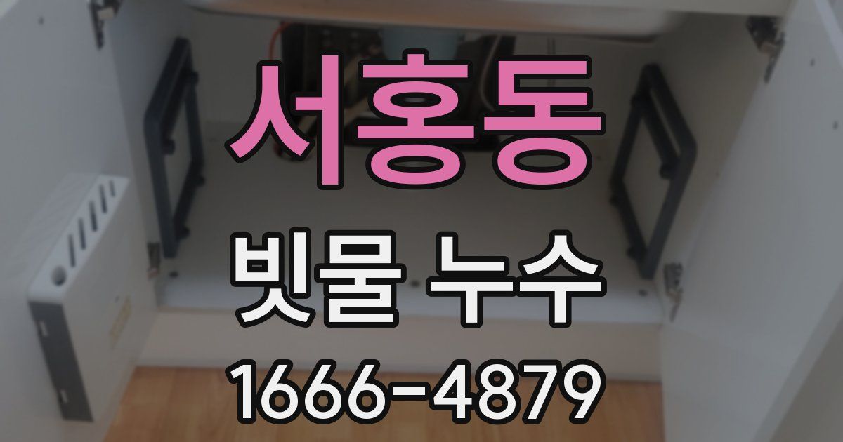 서홍동 빗물 누수
