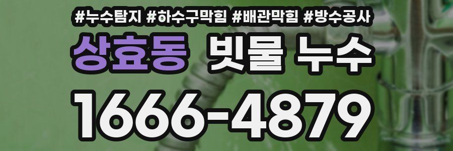 상효동 빗물 누수