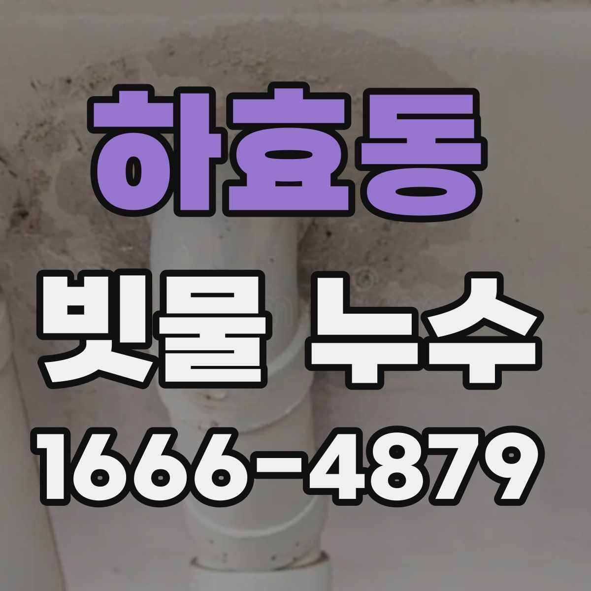 하효동 빗물 누수