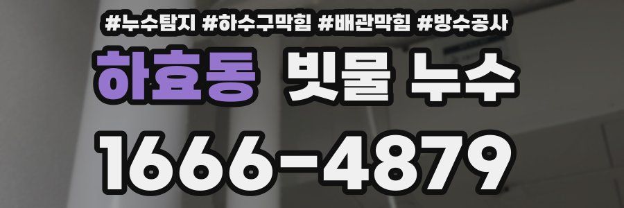하효동 빗물 누수