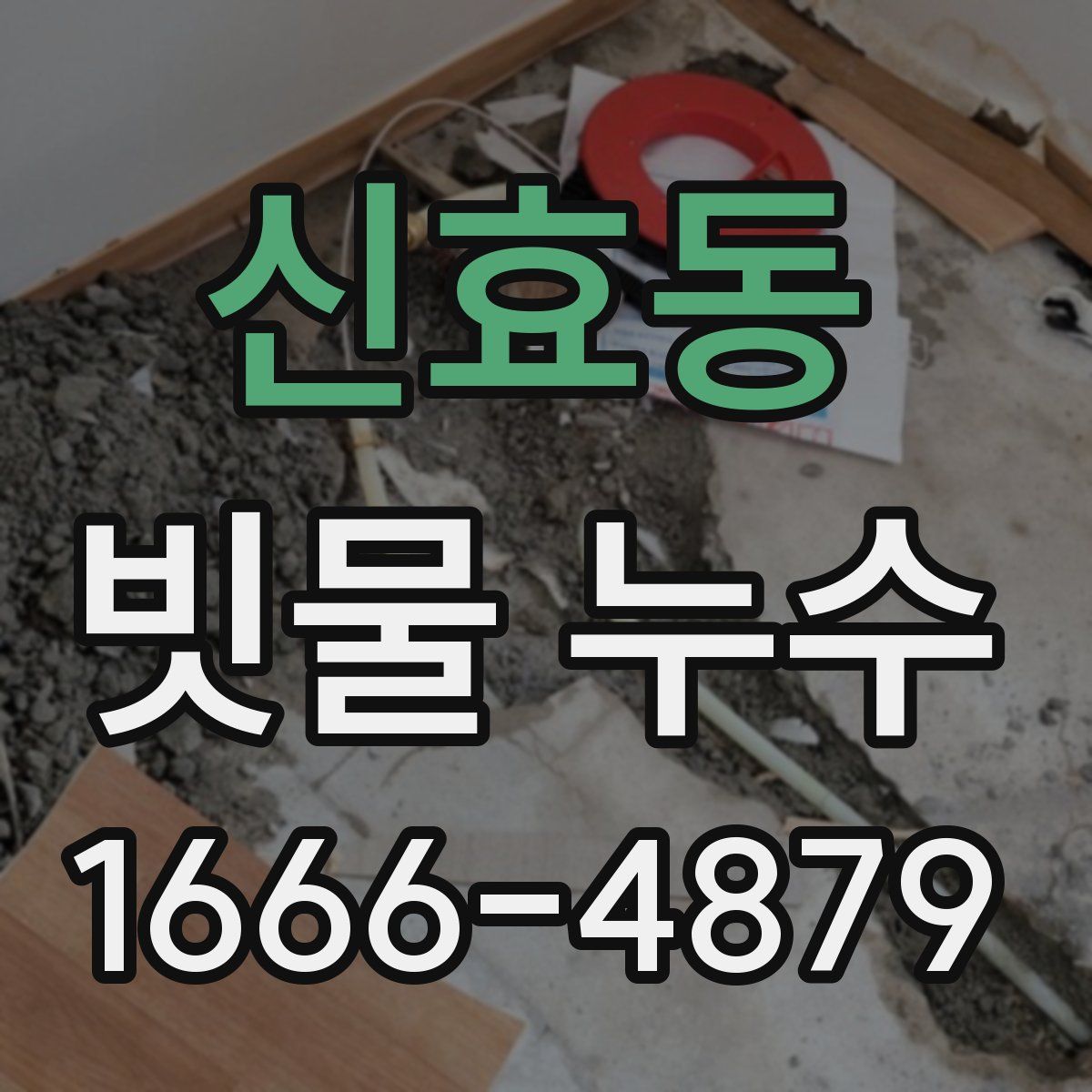 신효동 빗물 누수