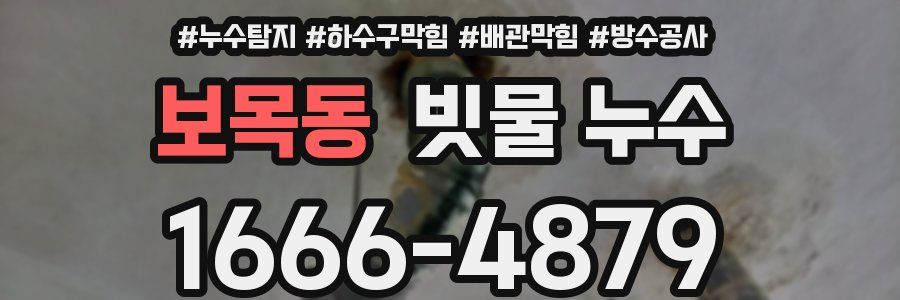 보목동 빗물 누수