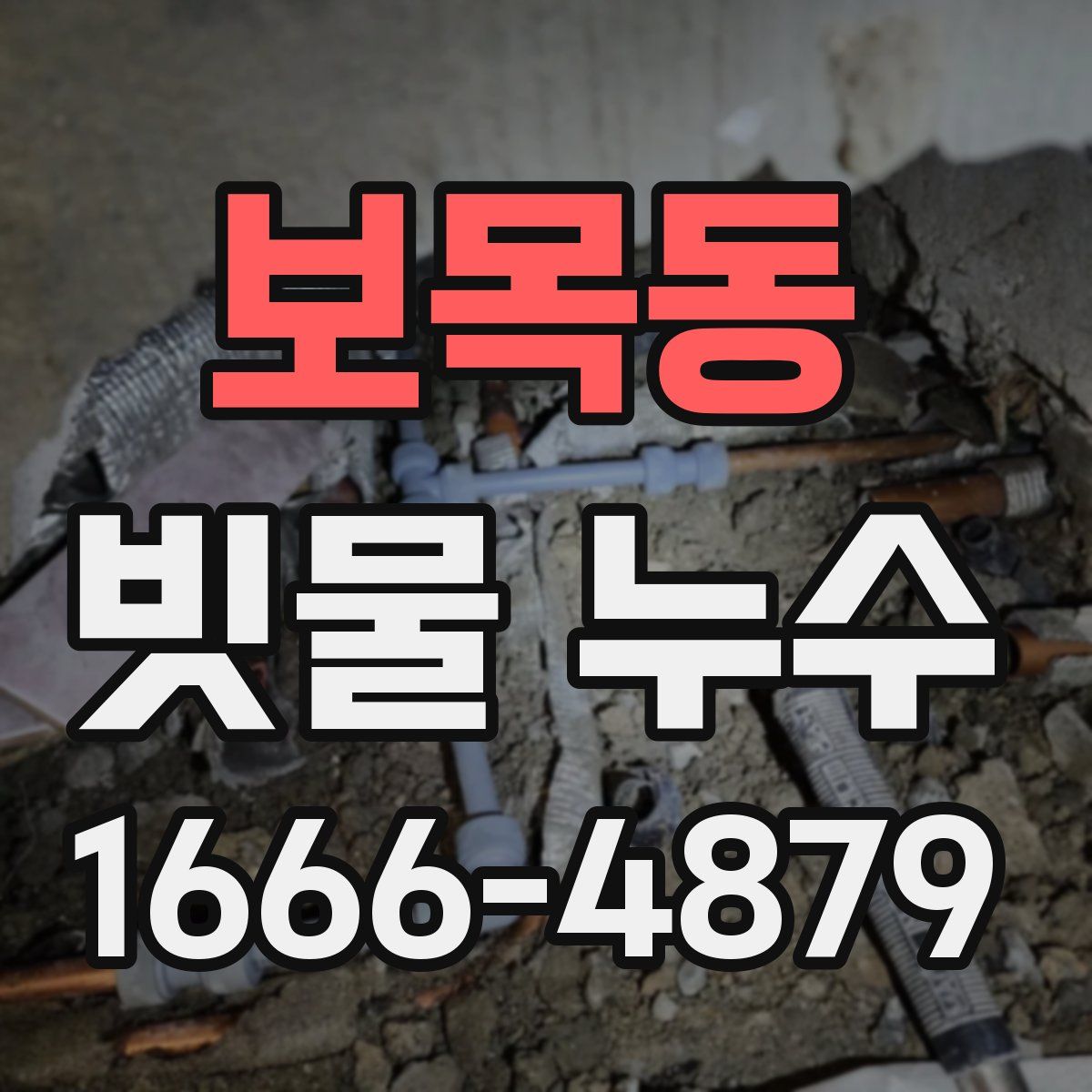 보목동 빗물 누수