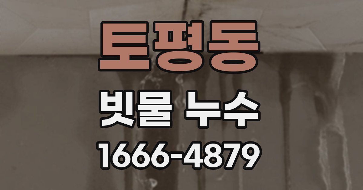 토평동 빗물 누수