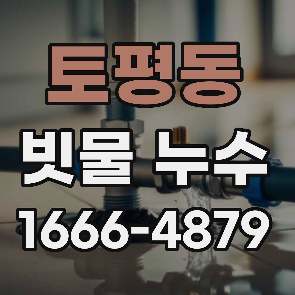 토평동 빗물 누수