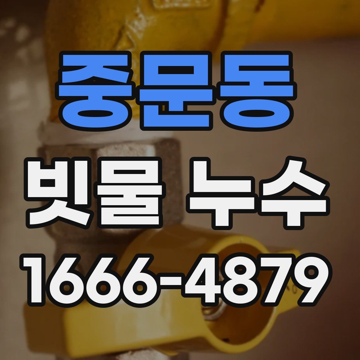 중문동 빗물 누수