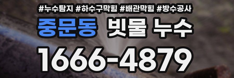 중문동 빗물 누수