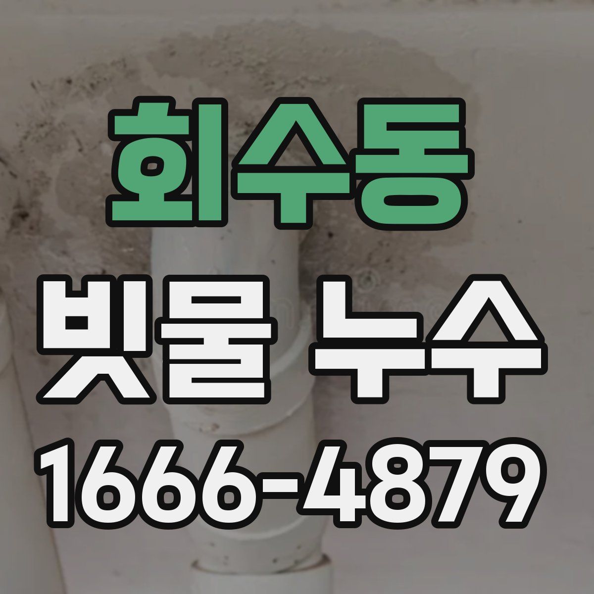 회수동 빗물 누수