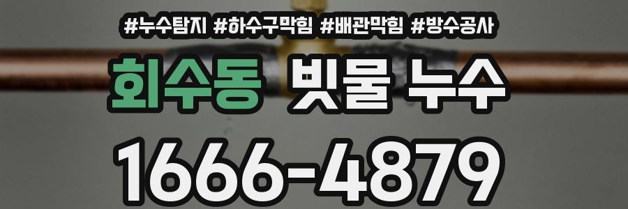회수동 빗물 누수