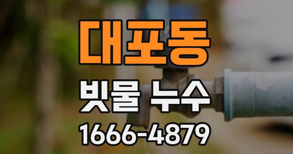 대포동 빗물 누수