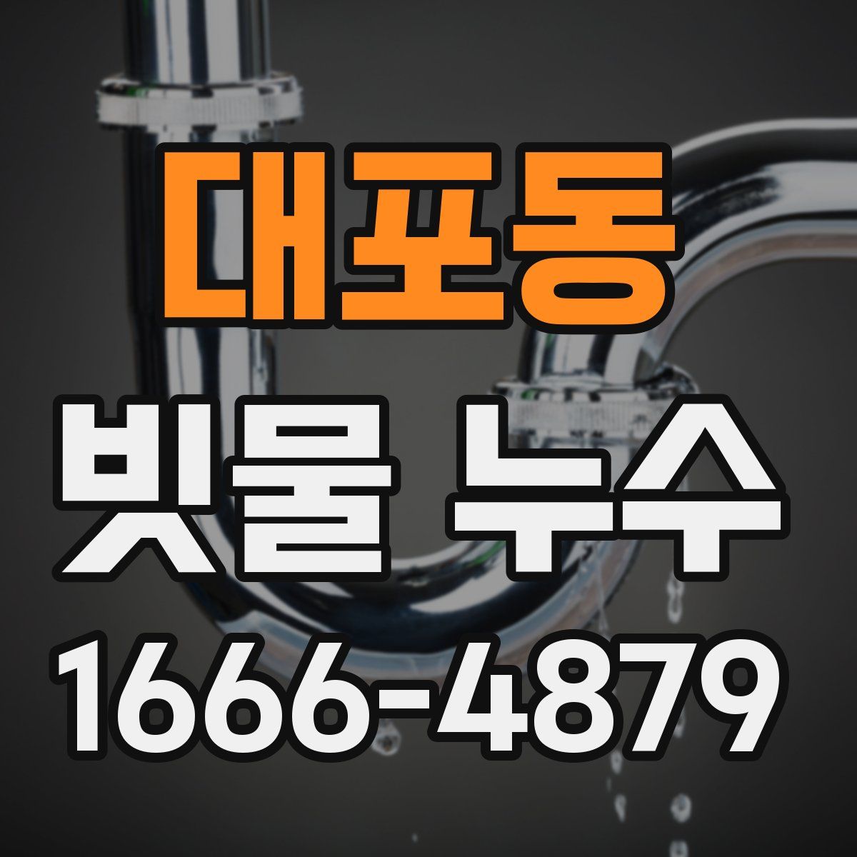 대포동 빗물 누수