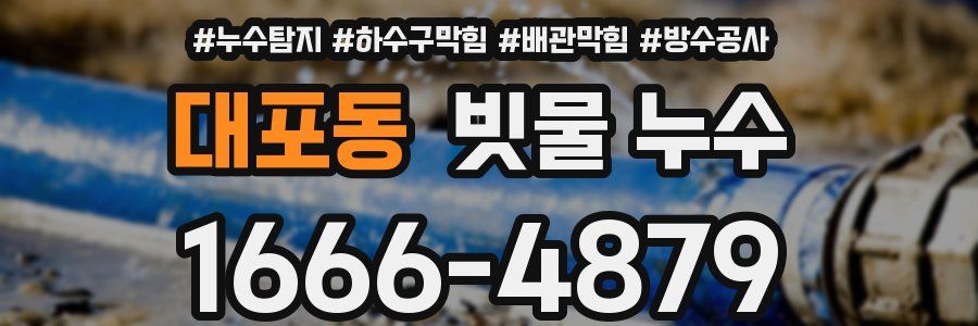 대포동 빗물 누수
