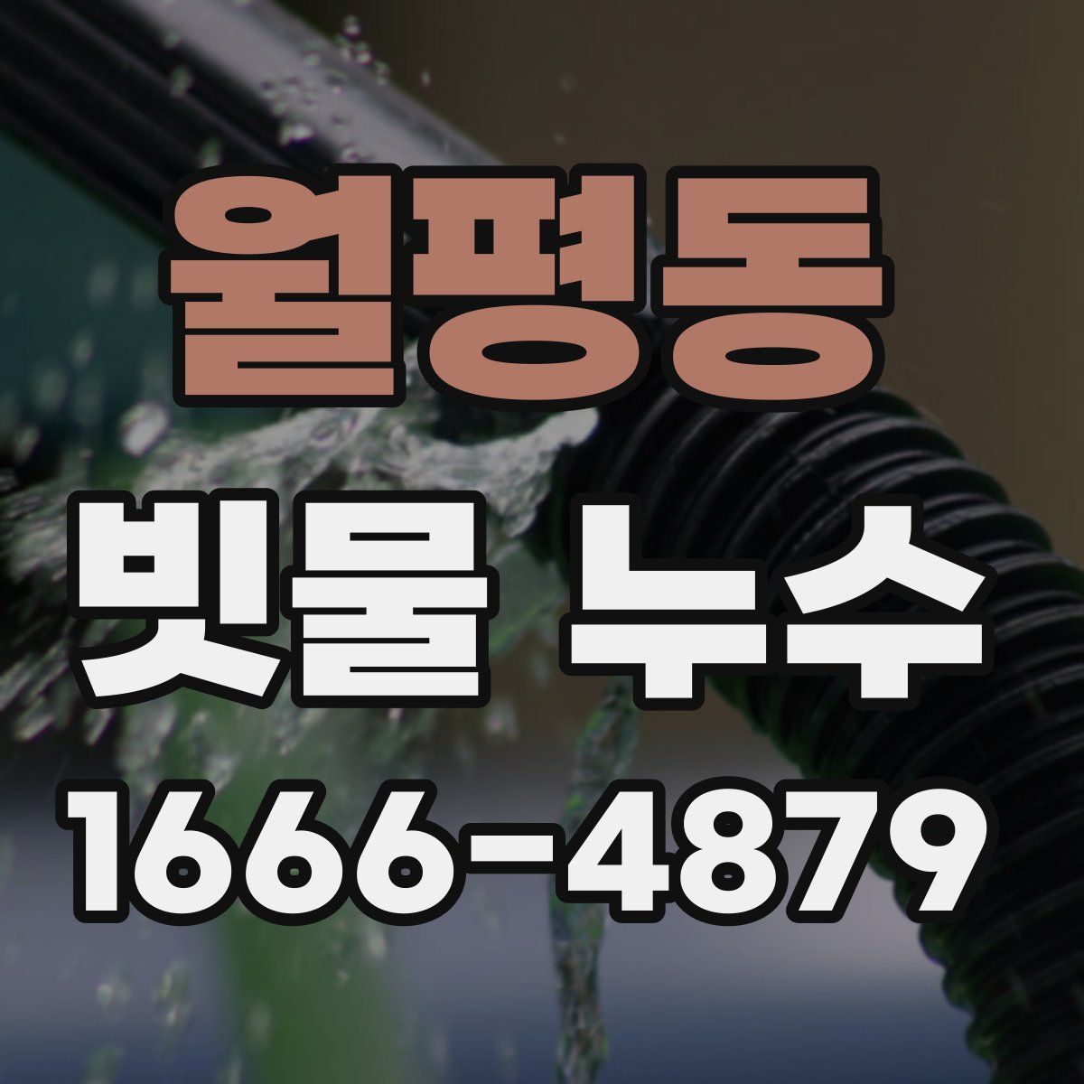월평동 빗물 누수