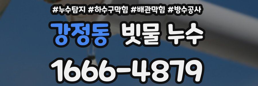강정동 빗물 누수