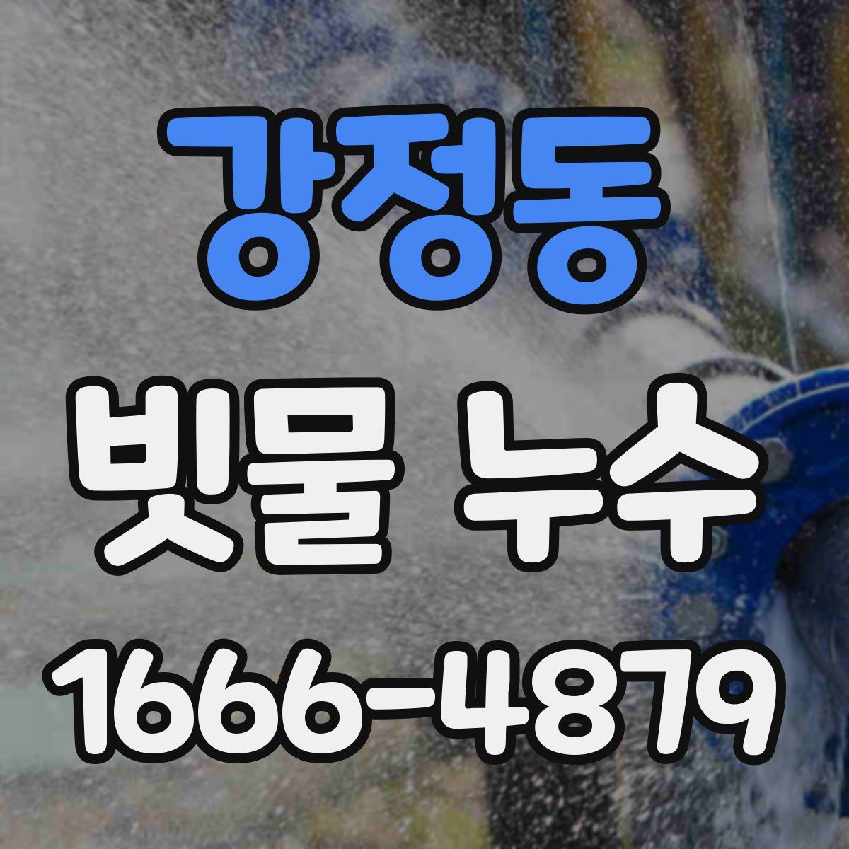 강정동 빗물 누수