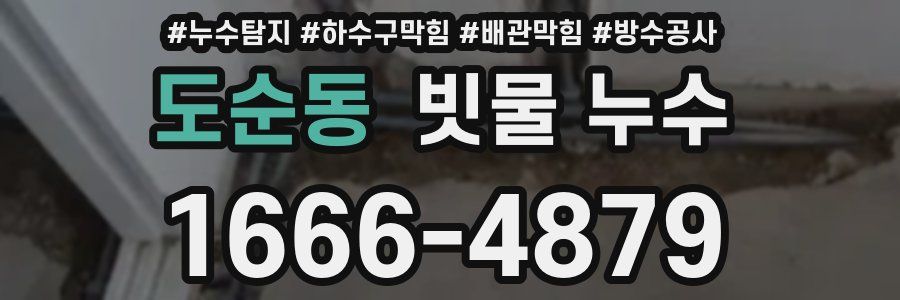 도순동 빗물 누수