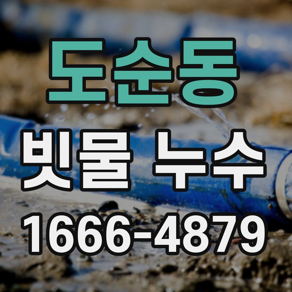 도순동 빗물 누수