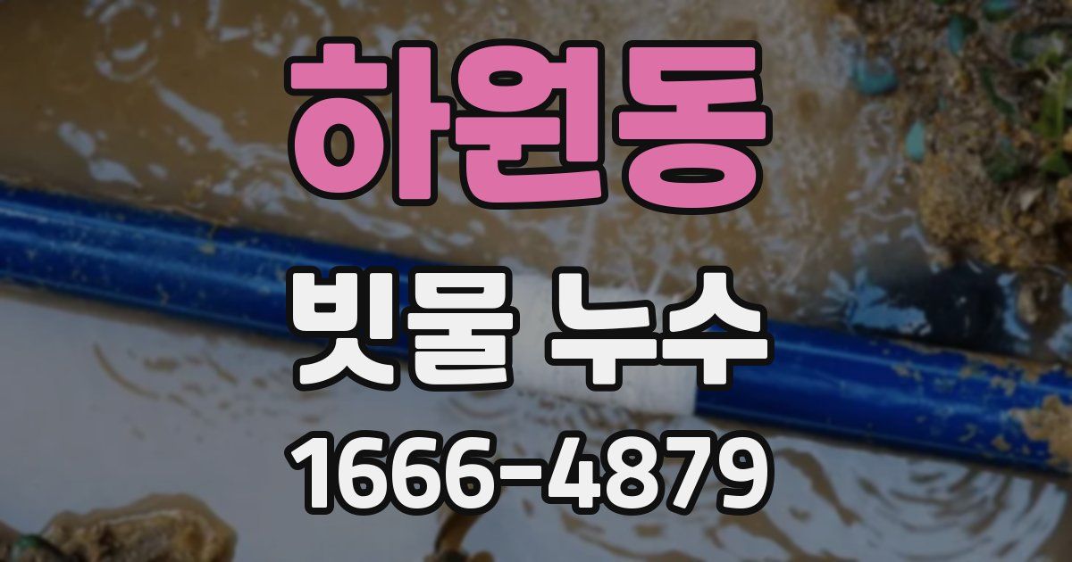 하원동 빗물 누수