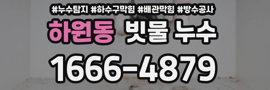 하원동 빗물 누수