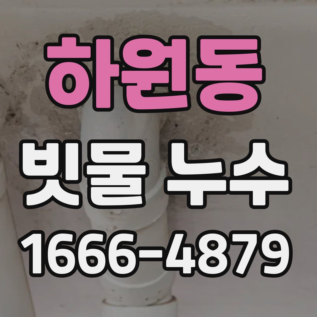 하원동 빗물 누수